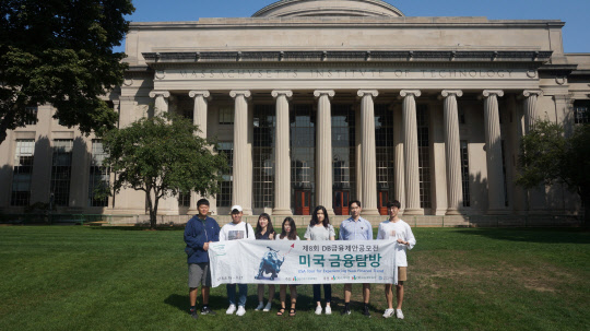 DB김준기문화재단 '제8회 금융제안공모전' 수상자들이 지난달 말 메사추세츠공대(MIT)방문해 기념 촬영을 하고 있다. DB김준기문화재단 제공